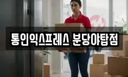 경기 성남시 수정구 신촌동 이사,용달이사,포장이사,원룸이사,보관이사