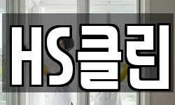 HS클린