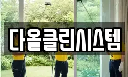 다올클린시스템