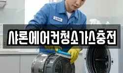 샤론에어컨청소가스충전