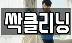 싹클리닝