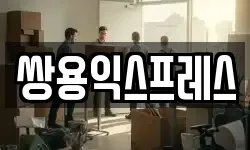 쌍용익스프레스