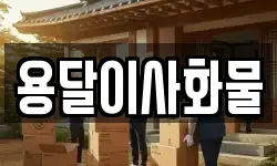 용달이사화물