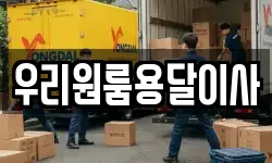 우리원룸용달이사