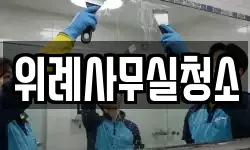 위례사무실청소