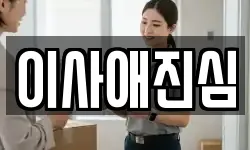 경기 성남시 수정구 신흥동 이사,용달이사,포장이사,원룸이사,보관이사