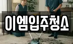이엠입주청소