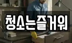 청소는즐거워