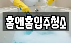 홈앤홈입주청소