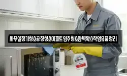 사무실정기청소공장청소아파트입주청소완벽왁스작업유품정리