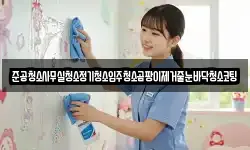 준공청소사무실청소정기청소입주청소곰팡이제거줄눈바닥청소코팅