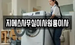 지에스사무실이사원룸이사
