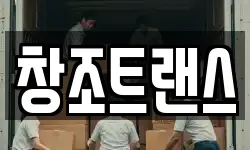 창조트랜스