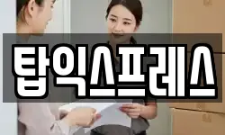 탑익스프레스