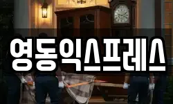 영동익스프레스