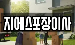 지에스포장이사