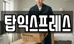 탑익스프레스