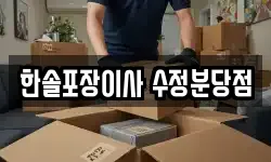 한솔포장이사 수정분당점