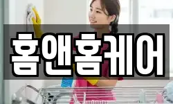 홈앤홈케어