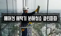 에어컨 세탁기 분해청소 클린파파
