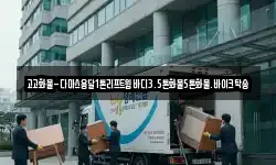 고고화물-다마스용달1톤리프트윙바디3.5톤화물5톤화물.바이크탁송