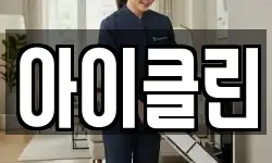 경기 성남시 수정구 오야동 청소,입주청소,사무실청소,에어컨청소