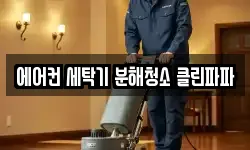 에어컨 세탁기 분해청소 클린파파