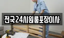 전국24시원룸포장이사