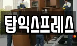 탑익스프레스