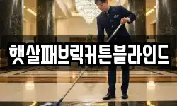 햇살패브릭커튼블라인드
