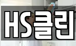 HS클린