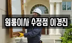 원룸이사 수정점 이경진