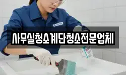 사무실청소계단청소전문업체