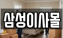 삼성이사몰