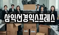 삼익선경익스프레스