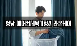 경기 성남시 수정구 창곡동 청소,입주청소,사무실청소,에어컨청소