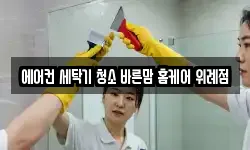 에어컨 세탁기 청소 바른맘 홈케어 위례점