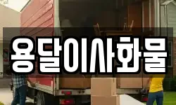 용달이사화물