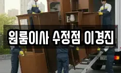 원룸이사 수정점 이경진