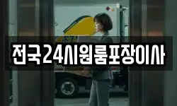 전국24시원룸포장이사