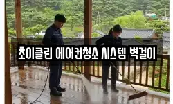 초이클린 에어컨청소 시스템 벽걸이