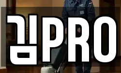 김PRO