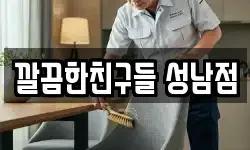 경기 성남시 수정구 태평동 청소,입주청소,사무실청소,에어컨청소