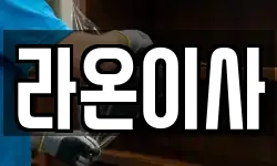 라온이사