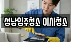 성남입주청소 이사청소