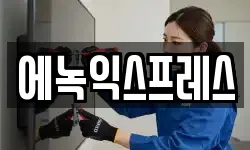 에녹익스프레스