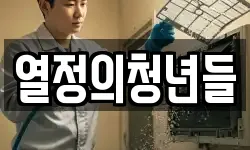 열정의청년들