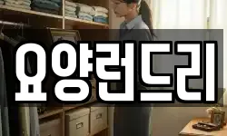 요양런드리