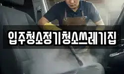 입주청소정기청소쓰레기집