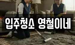 입주청소 영철이네